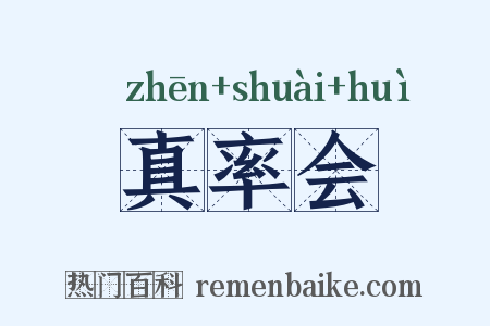 真率会是什么意思的图片